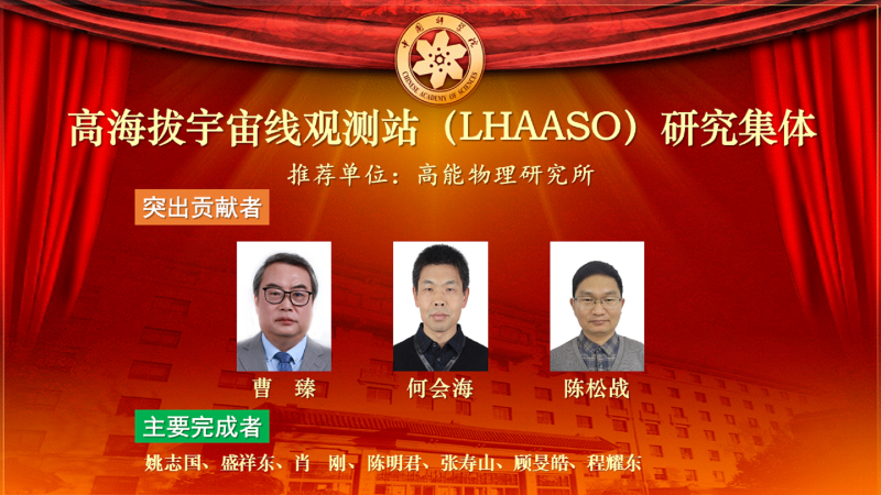 LHAASO Research Group Awarded 2023 Outstanding Science and Technology Achievement Prize by Chinese Academy of Sciences