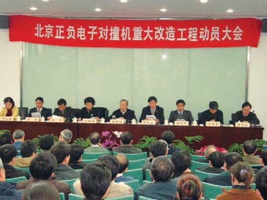 BEPCII project general mobilization was held in the Insitute of High Energy Physics on Jan.17,2004. CAS president Lu Yongxiang delivered speech.